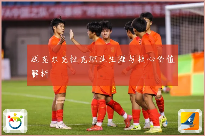 迈克尔克拉克职业生涯与核心价值解析