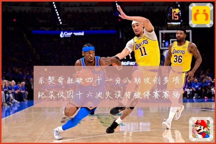 东契奇狂砍四十一分八助攻创多项纪录仅因十六次失误将被停赛赛场复盘