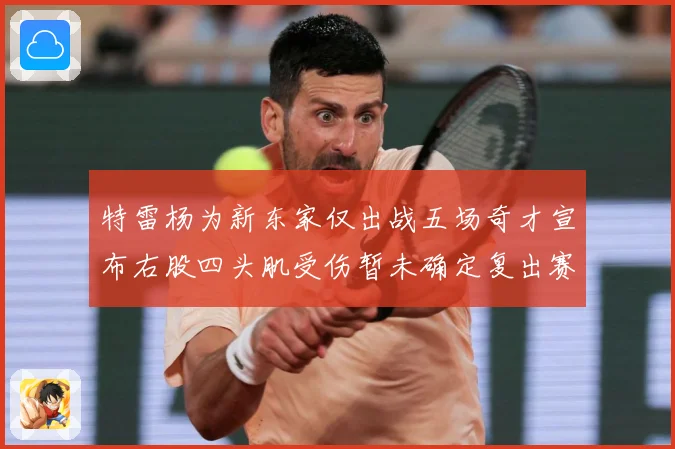 特雷杨为新东家仅出战五场奇才宣布右股四头肌受伤暂未确定复出赛场复盘