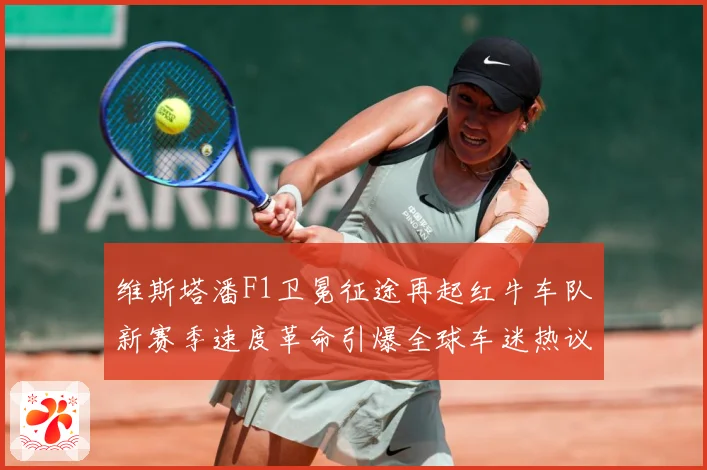 维斯塔潘F1卫冕征途再起红牛车队新赛季速度革命引爆全球车迷热议