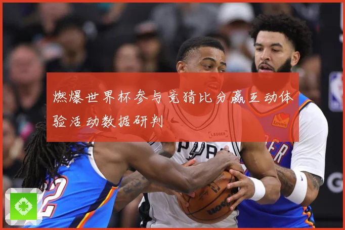 燃爆世界杯参与竞猜比分赢互动体验活动数据研判