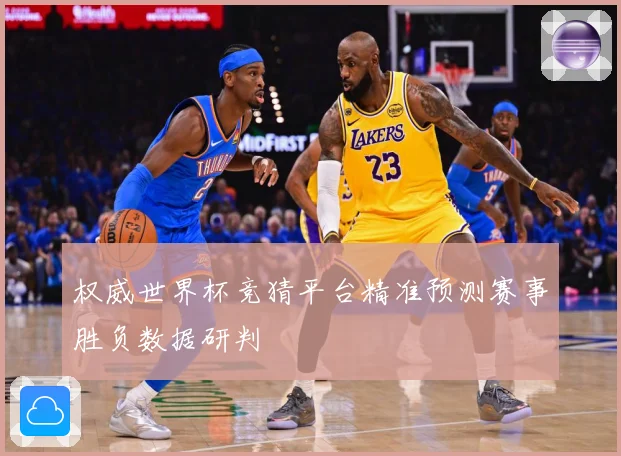权威世界杯竞猜平台精准预测赛事胜负数据研判