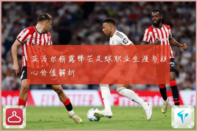 亚马尔崭露锋芒足球职业生涯与核心价值解析