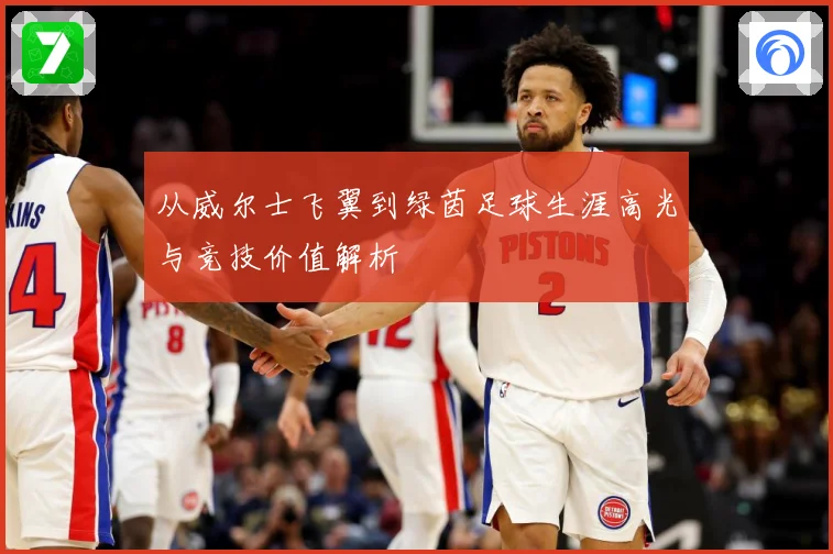 从威尔士飞翼到绿茵足球生涯高光与竞技价值解析