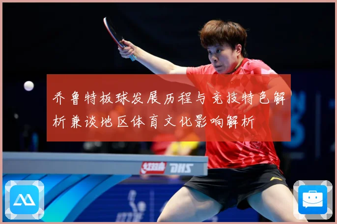 乔鲁特板球发展历程与竞技特色解析兼谈地区体育文化影响解析