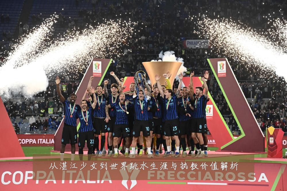从湛江少女到世界跳水生涯与执教价值解析