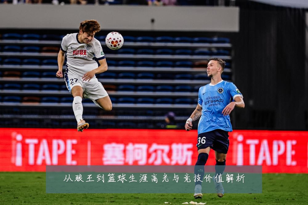 从狼王到篮球生涯高光与竞技价值解析