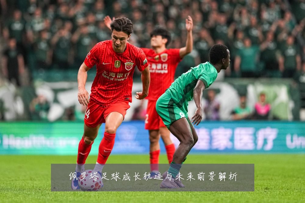 佩罗塔足球成长轨迹与未来前景解析