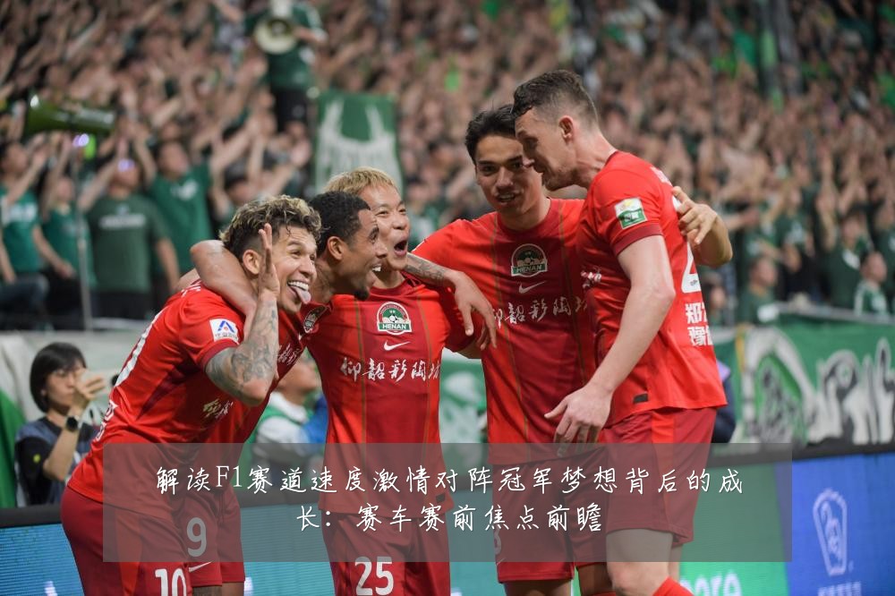 解读F1赛道速度激情对阵冠军梦想背后的成长：赛车赛前焦点前瞻