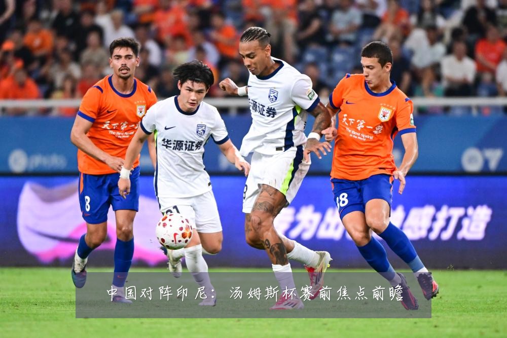 中国对阵印尼：汤姆斯杯赛前焦点前瞻