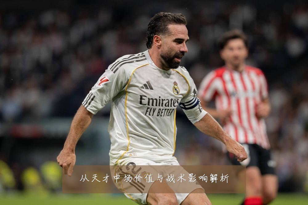 从天才中场价值与战术影响解析