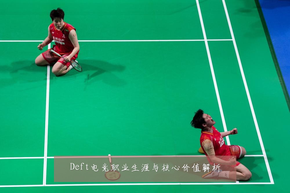 Deft电竞职业生涯与核心价值解析