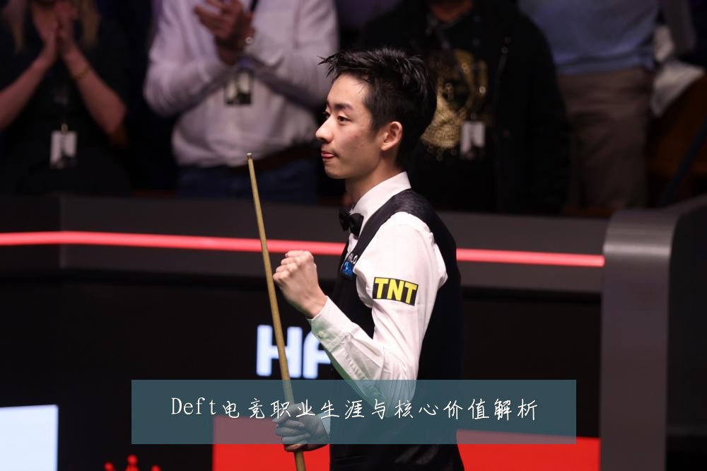 Deft电竞职业生涯与核心价值解析