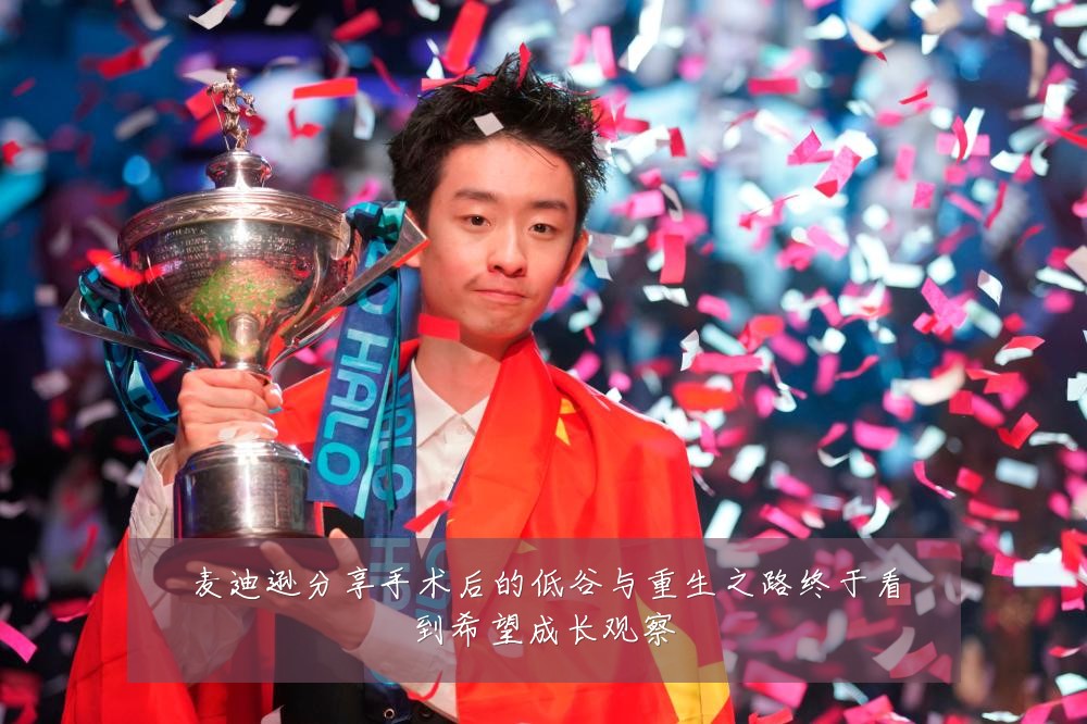 麦迪逊分享手术后的低谷与重生之路终于看到希望成长观察