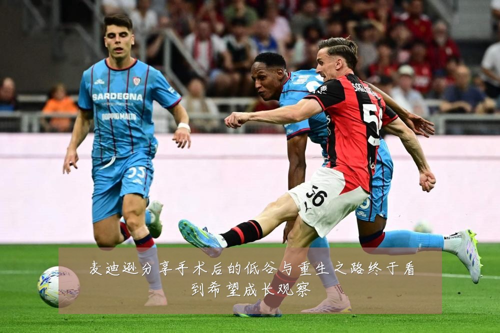 麦迪逊分享手术后的低谷与重生之路终于看到希望成长观察