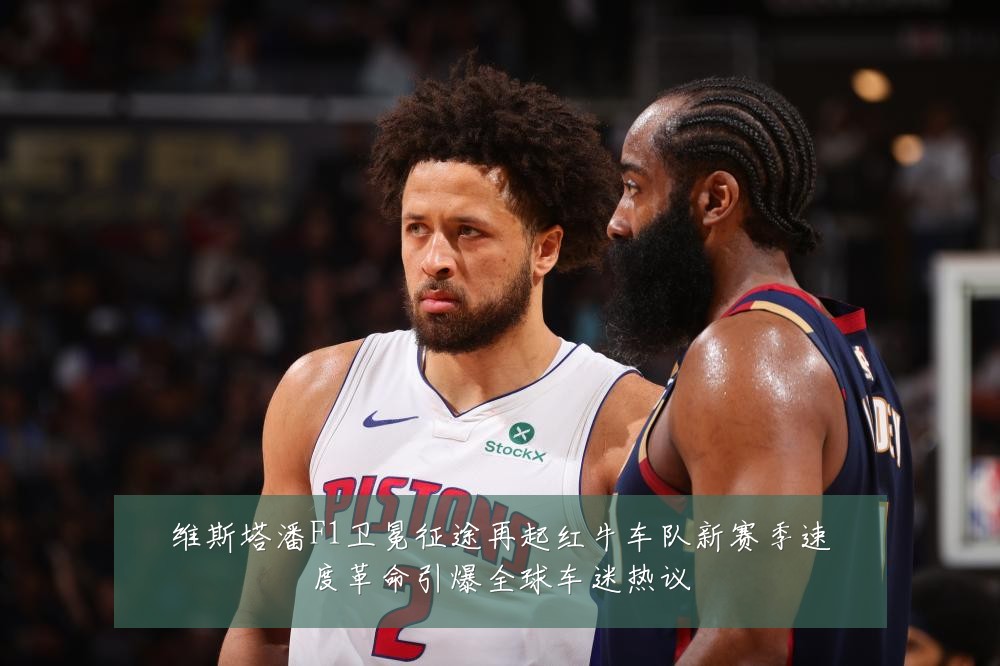 维斯塔潘F1卫冕征途再起红牛车队新赛季速度革命引爆全球车迷热议
