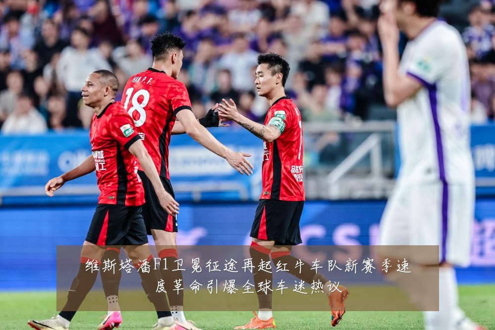 维斯塔潘F1卫冕征途再起红牛车队新赛季速度革命引爆全球车迷热议