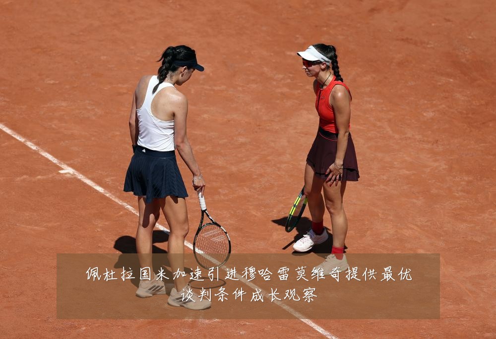 佩杜拉国米加速引进穆哈雷莫维奇提供最优谈判条件成长观察