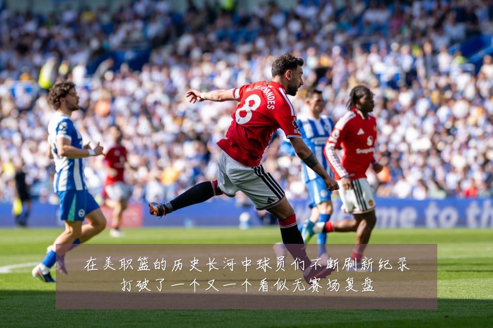 在美职篮的历史长河中球员们不断刷新纪录打破了一个又一个看似无赛场复盘