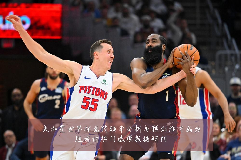 美加墨世界杯竞猜赔率分析与预测谁将成为胜者的热门选项数据研判
