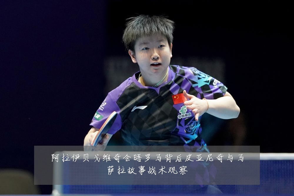 阿拉伊贝戈维奇会晤罗马背后皮亚尼奇与马萨拉故事战术观察