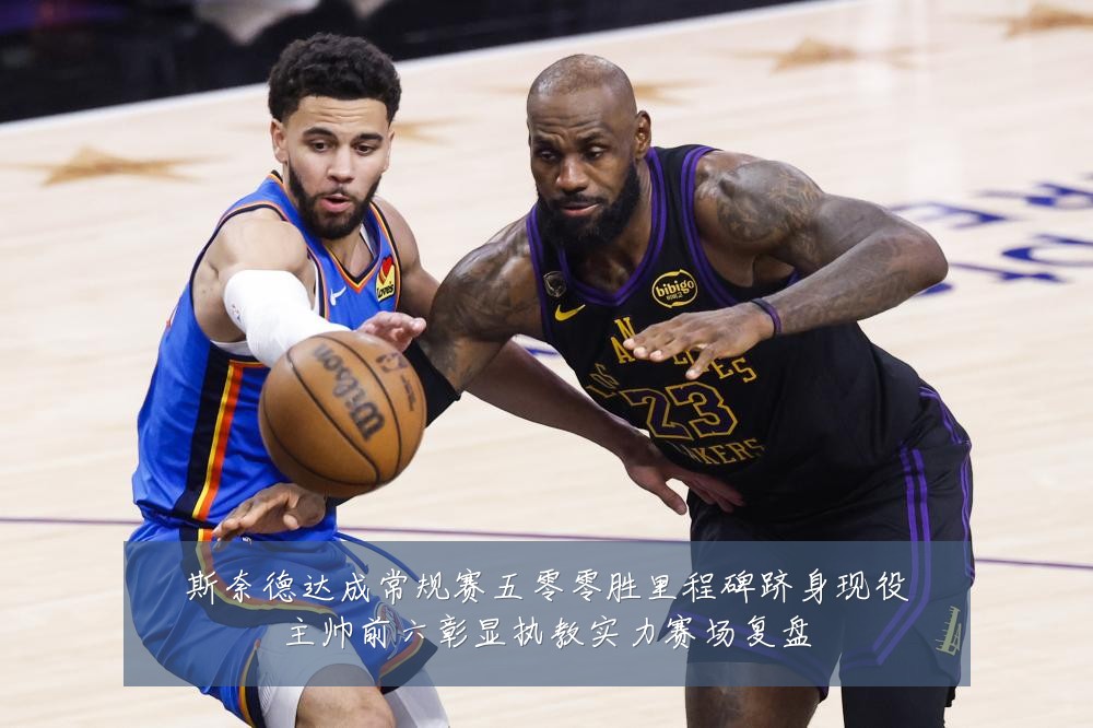 斯奈德达成常规赛五零零胜里程碑跻身现役主帅前六彰显执教实力赛场复盘