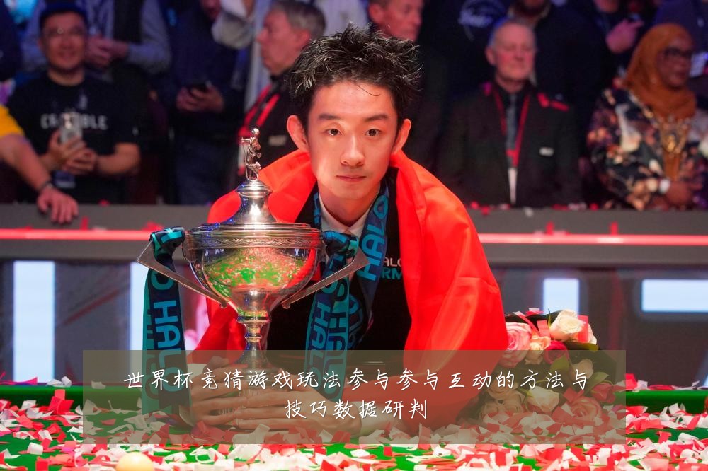 世界杯竞猜游戏玩法参与参与互动的方法与技巧数据研判