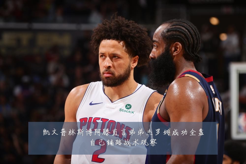凯文普林斯博阿滕直言弟弟杰罗姆成功全靠自己铺路战术观察