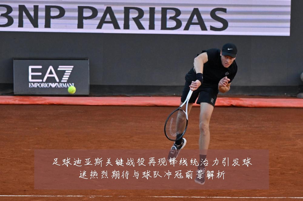 足球迪亚斯关键战役再现锋线统治力引发球迷热烈期待与球队冲冠前景解析