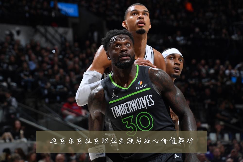 迈克尔克拉克职业生涯与核心价值解析