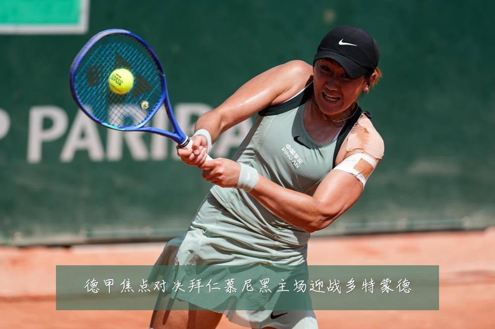 德甲焦点对决拜仁慕尼黑主场迎战多特蒙德