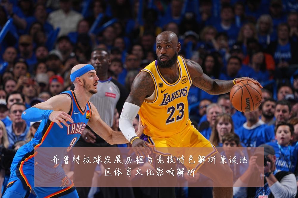 乔鲁特板球发展历程与竞技特色解析兼谈地区体育文化影响解析