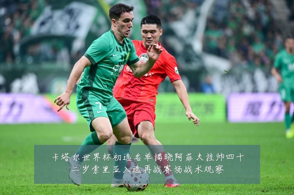 卡塔尔世界杯初选名单揭晓阿菲夫挂帅四十二岁索里亚入选再战赛场战术观察