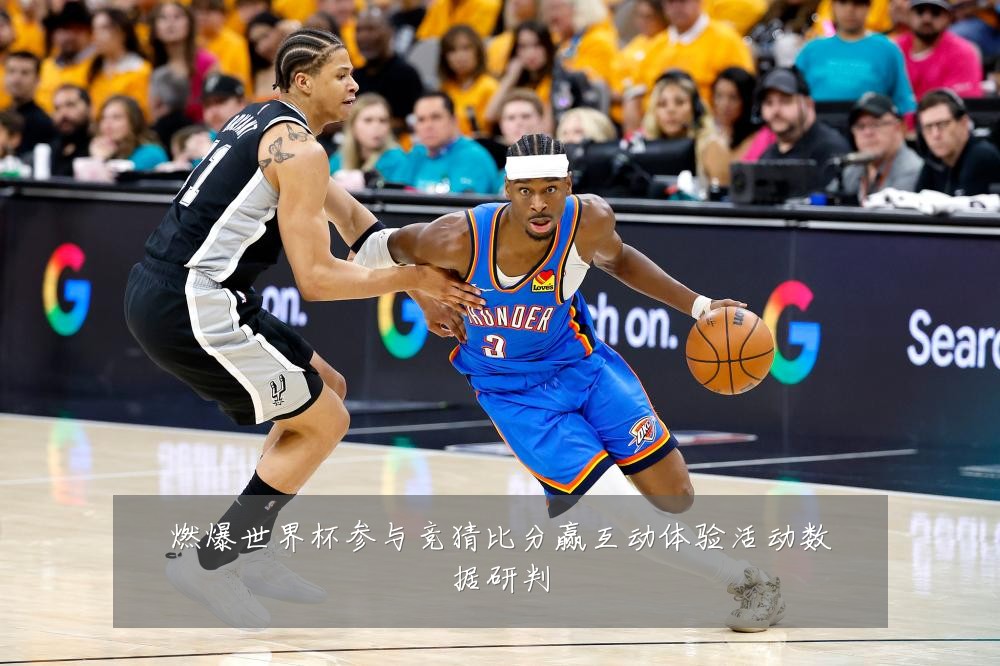 燃爆世界杯参与竞猜比分赢互动体验活动数据研判