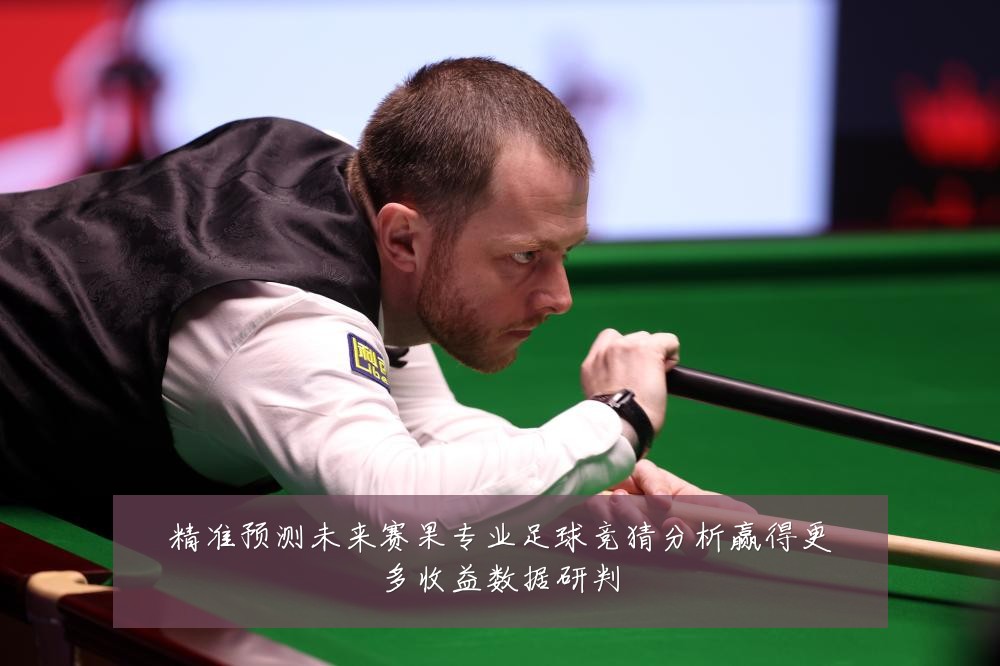 精准预测未来赛果专业足球竞猜分析赢得更多收益数据研判