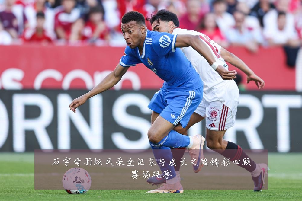 石宇奇羽坛风采全记录与成长之路精彩回顾赛场观察