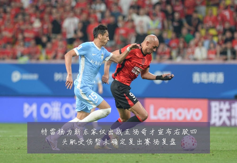 特雷杨为新东家仅出战五场奇才宣布右股四头肌受伤暂未确定复出赛场复盘