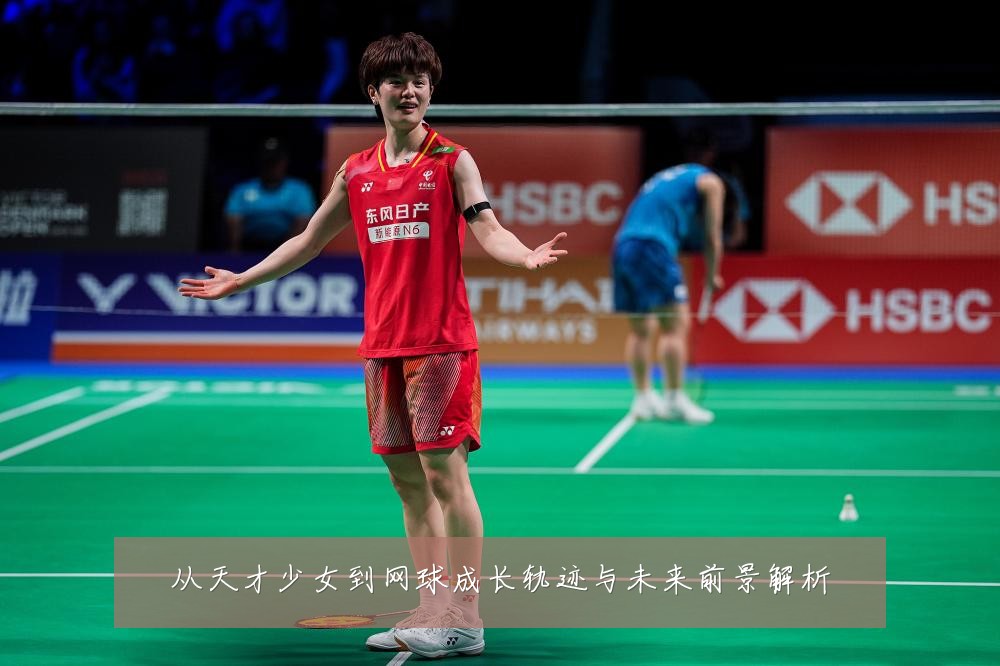 从天才少女到网球成长轨迹与未来前景解析