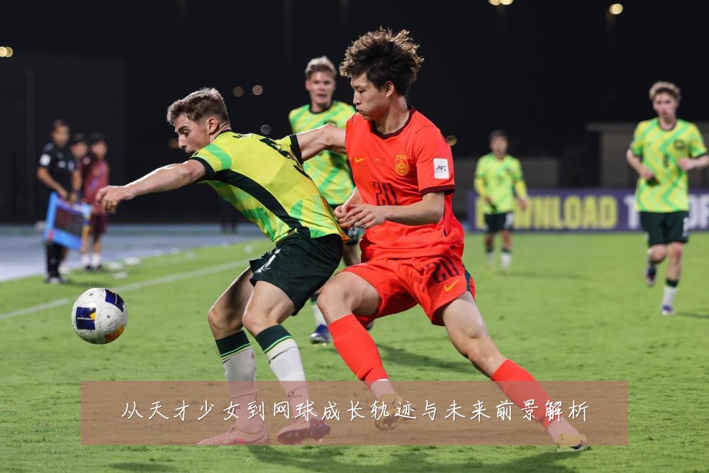 从天才少女到网球成长轨迹与未来前景解析