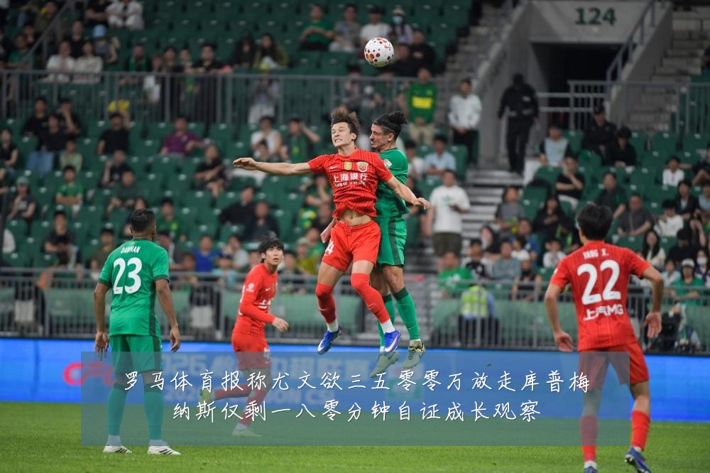 罗马体育报称尤文欲三五零零万放走库普梅纳斯仅剩一八零分钟自证成长观察