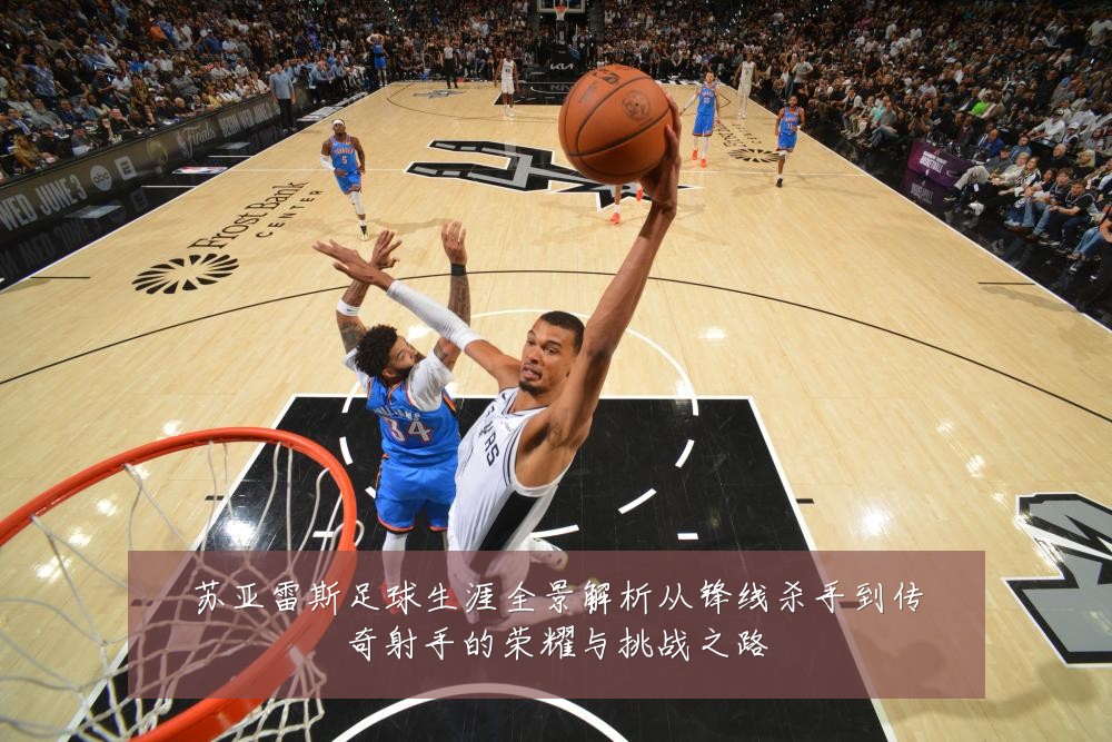 苏亚雷斯足球生涯全景解析从锋线杀手到传奇射手的荣耀与挑战之路